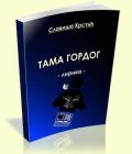 Tama gordog - Slaviša Krstić
