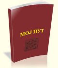 Moj put - Milijan Jelić