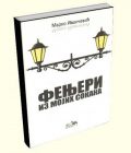 FENJERI IZ MOJIH SOKAKA - Marko Ivančević