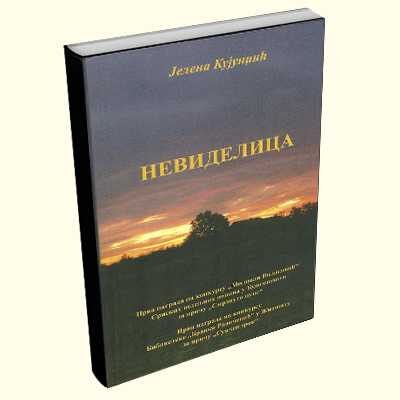 Nevidelica - Jelena Kujundžić