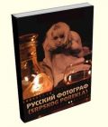 Ruski fotograf (srpskog porekla) - Branislav Filipović