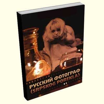 Ruski fotograf (srpskog porekla) - Branislav Filipović