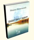 ŠAPAT TISE U BANATU - Marko Ivančević