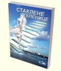 STAKLENE STEPENICE - Radmila Satarić