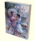 JALOV DAN - Snežana Ševo