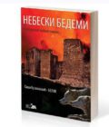 NEBESKI BEDEMI - Saša Kuzmanović Belov
