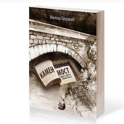 KAMEN MOST - Miloš Grujović