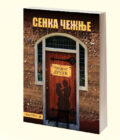 SENKA ČEŽNJE - Predrag Lučić
