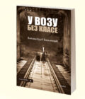 U VOZU BEZ KLASE - Ljiljana Vujić Tomljanović