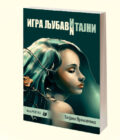 IGRA LJUBAVI I TAJNI - Tatjana Prokopenko