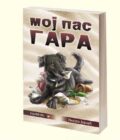 MOJ PAS GARA - Nikola Jovčić