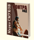 KONTRAKOD - Marko Smukov