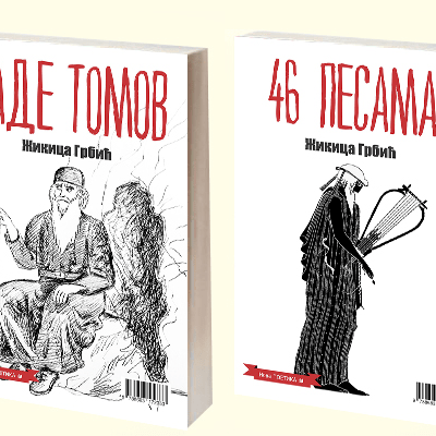RADE TOMOV i 46 PESAMA (dvoknjižje) - Žikica Grbić