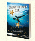 MORSKA ZVEZDA I JA - Mirjana Matić