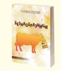 BEZNAOBRAZNICI - Milenko Ćirović
