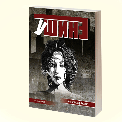 U ŠINE - Aleksandar Đurić