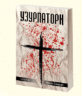 UZURPATORI - Nikola Stanišić