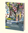 SJAJ ZVEZDANOG NIZA - Slobodanka Manojlović