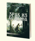ZRAK IZ BEZDANA - Aleksandar Martinesić