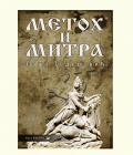 METOH I MITRA - Saša Todorović