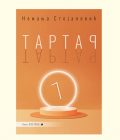 TARTAR - Nemanja Stojanović