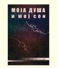 MOJA DUŠA I MOJ SEN - Miomir Pejčinović