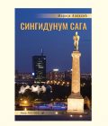 SINGIDUNUM SAGA - Marija Aleksić