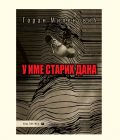 U IME STARIH DANA - Goran Milenović