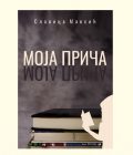 MOJA PRIČA - Slavica Maksić