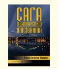 SAGA O BALKANSKIM MOSTOVIMA - Živko Janeski Šarski