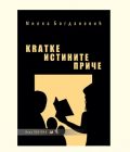 KRATKE ISTINITE PRIČE - Milka Bogdanović