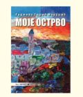 MOJE OSTRVO - Radmila Gašić Marušić