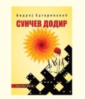 SUNČEV DODIR - Andrej Bugarinović