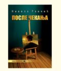 POSLE ČEKANJA - Nikola Rančić