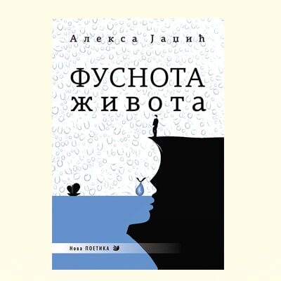 FUSNOTA ŽIVOTA - Aleksa Jadžić