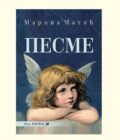 PESME - Marina Matić