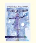 VREMENSKA PROGNOZA - Slobodanka Manojlović
