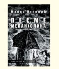 PESME MELANHOLIKA - Marko Nikolić