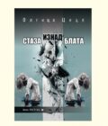 STAZA IZNAD BLATA - Olgica Cice