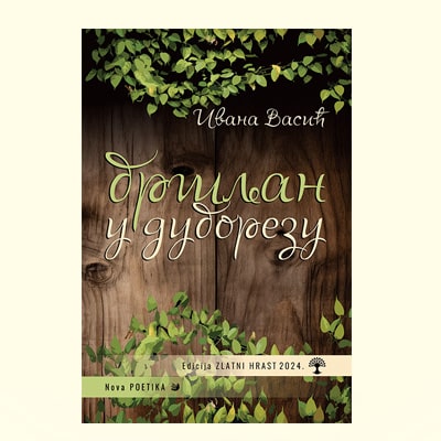 BRŠLJAN U DUBOREZU - Ivana Vasić