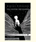 POD KAPOM ZVEZDANOM - Damjan Komarica