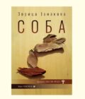 SOBA - Zorica Janakova