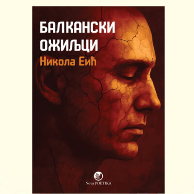 BALKANSKI OŽILJCI - Nikola Eić