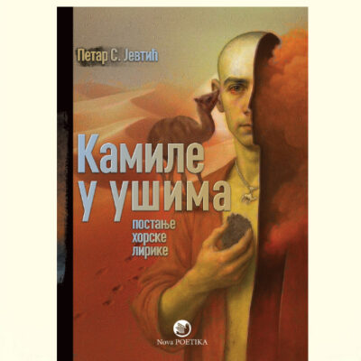 KAMILE U UŠIMA - Petar S. Jevtić