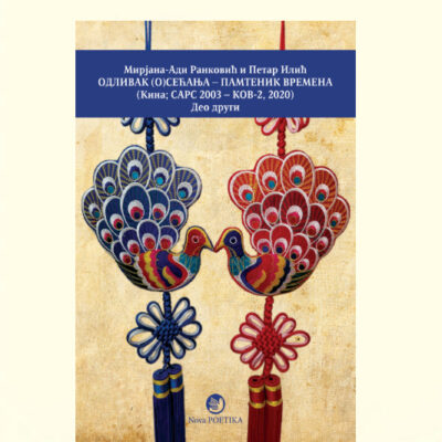 ODLIVAK (O)SEĆANJA – PAMTENIK VREMENA KINA, SARS, 2003 - KOV, 2020. - DRUGI DEO - Petar Ilić i Mirjana Adi Ranković