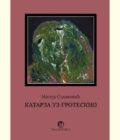 KATARZA UZ GROTESKNO - Mateja Stanković