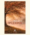 PREDZORJA - FILIP JOVIČIĆ