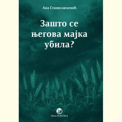 ZAŠTO SE NJEGOVA MAJKA UBILA - Ana Stanisavljević