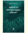 ZAŠTO SE NJEGOVA MAJKA UBILA - Ana Stanisavljević