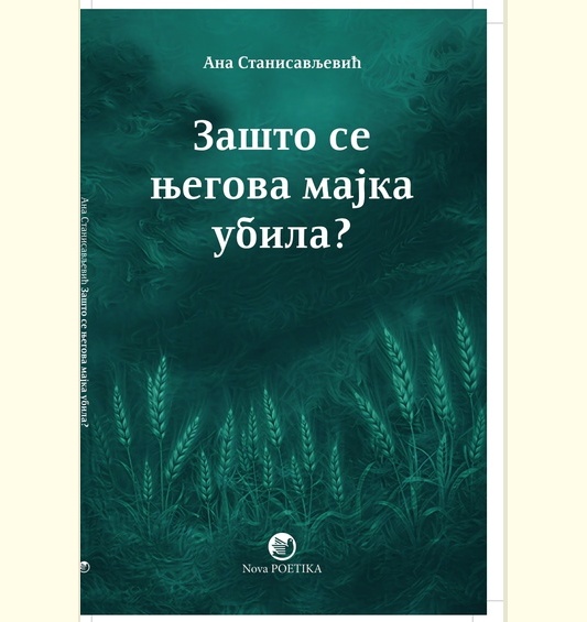 ZAŠTO SE NJEGOVA MAJKA UBILA - Ana Stanisavljević
